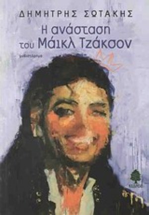 Η ανάσταση του Μάικλ Τζάκσον