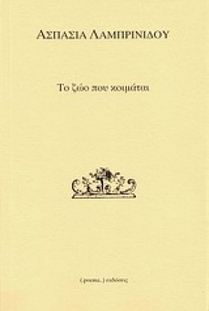 Το ζώο που κοιμάται
