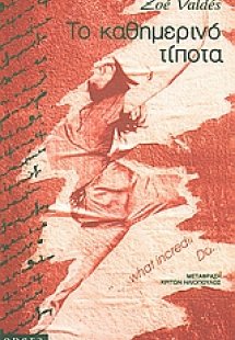 Το καθημερινό τίποτα