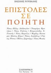 Επιστολές σε ποιητή