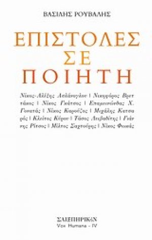 Επιστολές σε ποιητή