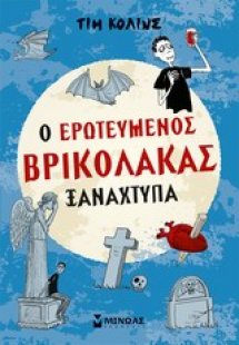 Ο ερωτευμένος βρικόλακας ξαναχτυπά