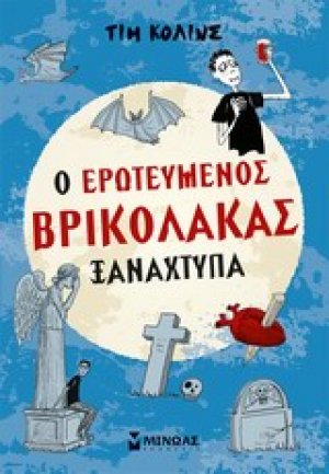 Ο ερωτευμένος βρικόλακας ξαναχτυπά