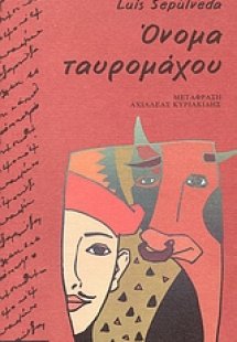 Όνομα ταυρομάχου