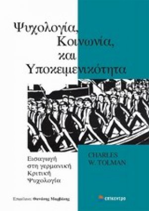 Ψυχολογία, κοινωνία και υποκειμενικότητα