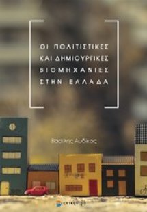 Οι πολιτιστικές και δημιουργικές βιομηχανίες στην Ελλάδ...