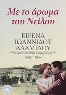 Με το άρωμα του Νείλου