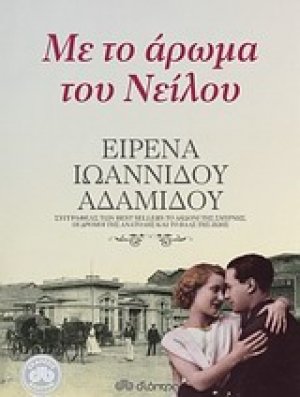 Με το άρωμα του Νείλου