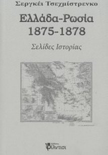 Ελλάδα - Ρωσία 1875-1878