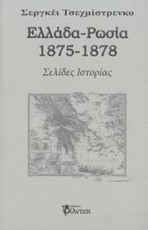 Ελλάδα - Ρωσία 1875-1878