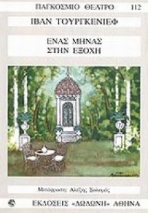 Ένας μήνας στην εξοχή*