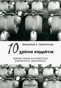 10 χρόνια κομμάτια