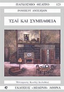 Τσάι και συμπάθεια