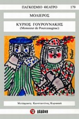 Κύριος Γουρουνάκης