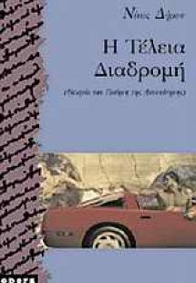 Η τέλεια διαδρομή