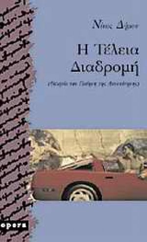Η τέλεια διαδρομή