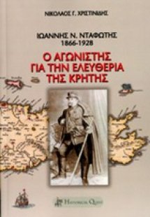 Ιωάννης Ν. Νταφώτης, 1866-1928