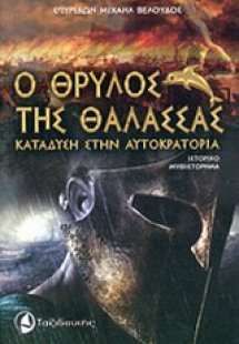 Ο θρύλος της θάλασσας