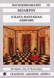 Ο κατά φαντασίαν ασθενής*