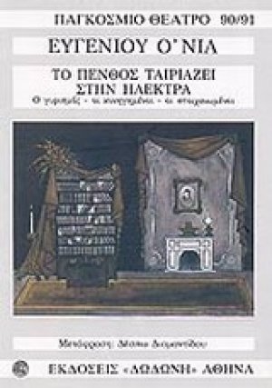 Το πένθος ταιριάζει στην Ηλέκτρα