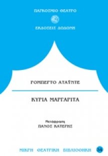 Κυρία Μαργαρίτα*