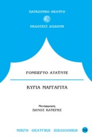 Κυρία Μαργαρίτα*