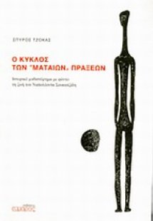 Ο κύκλος των 