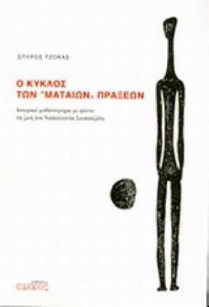 Ο κύκλος των "μάταιων" πράξεων