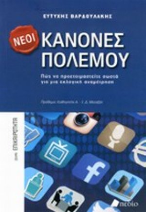 Νέοι κανόνες πολέμου