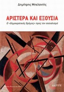 Αριστερά και εξουσία