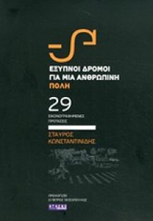 Έξυπνοι δρόμοι για μια ανθρώπινη πόλη