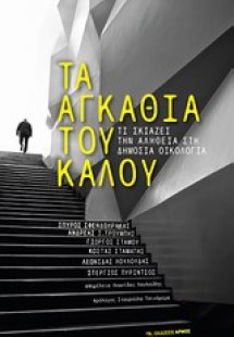 Τα αγκάθια του καλού