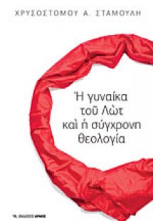 Η γυναίκα του Λωτ και η σύγχρονη θεολογία