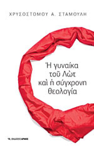 Η γυναίκα του Λωτ και η σύγχρονη θεολογία