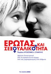 Έρωτας και σεξουαλικότητα
