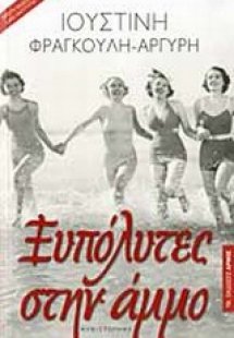 Ξυπόλυτες στην άμμο