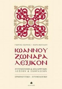 Ιωάννου Ζωναρά Λεξικόν