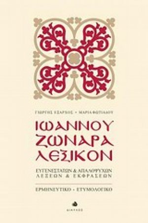 Ιωάννου Ζωναρά Λεξικόν