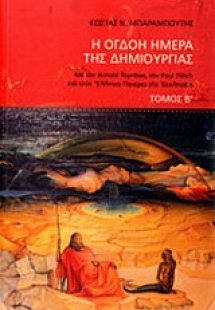 Η όγδοη ημέρα της δημιουργίας