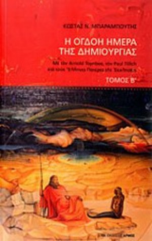 Η όγδοη ημέρα της δημιουργίας
