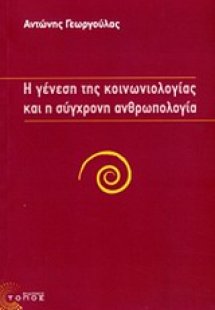Η γένεση της κοινωνιολογίας και η σύγχρονη ανθρωπολογία