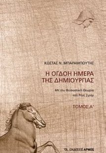 Η όγδοη ημέρα της δημιουργίας Α