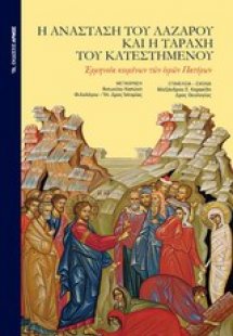 Η ανάσταση του Λαζάρου και η ταραχή του κατεστημένου
