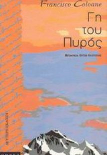 Γη του πυρός