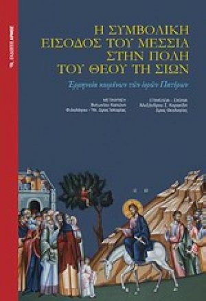 Η συμβολική είσοδος του Μεσσία στην πόλη του Θεού τη Σιών