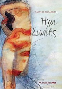 Ήχοι σιωπής