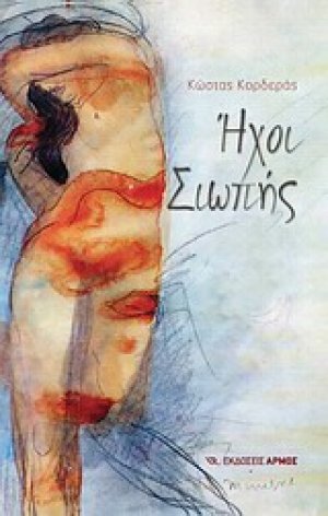 Ήχοι σιωπής