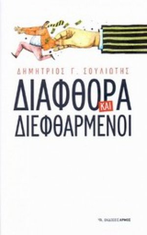 Διαφθορά και διεφθαρμένοι