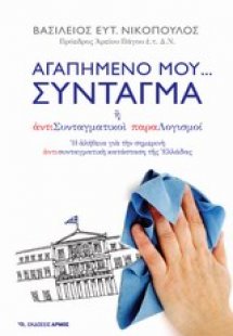 Αγαπημένο μου… Σύνταγμα