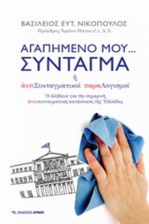 Αγαπημένο μου… Σύνταγμα